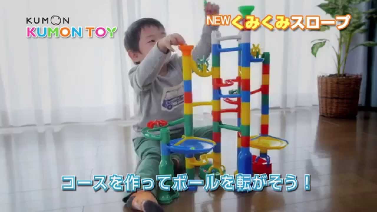 ｎｅｗくみくみスロープ くもんの知育玩具 Kumon Toy Youtube