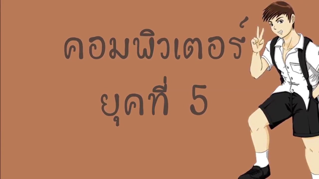 ยุคของคอมพิวเตอร์ ยุคที่ 5  Update 2022  วิวัฒนาการคอมพิวเตอร์ยุคที่5