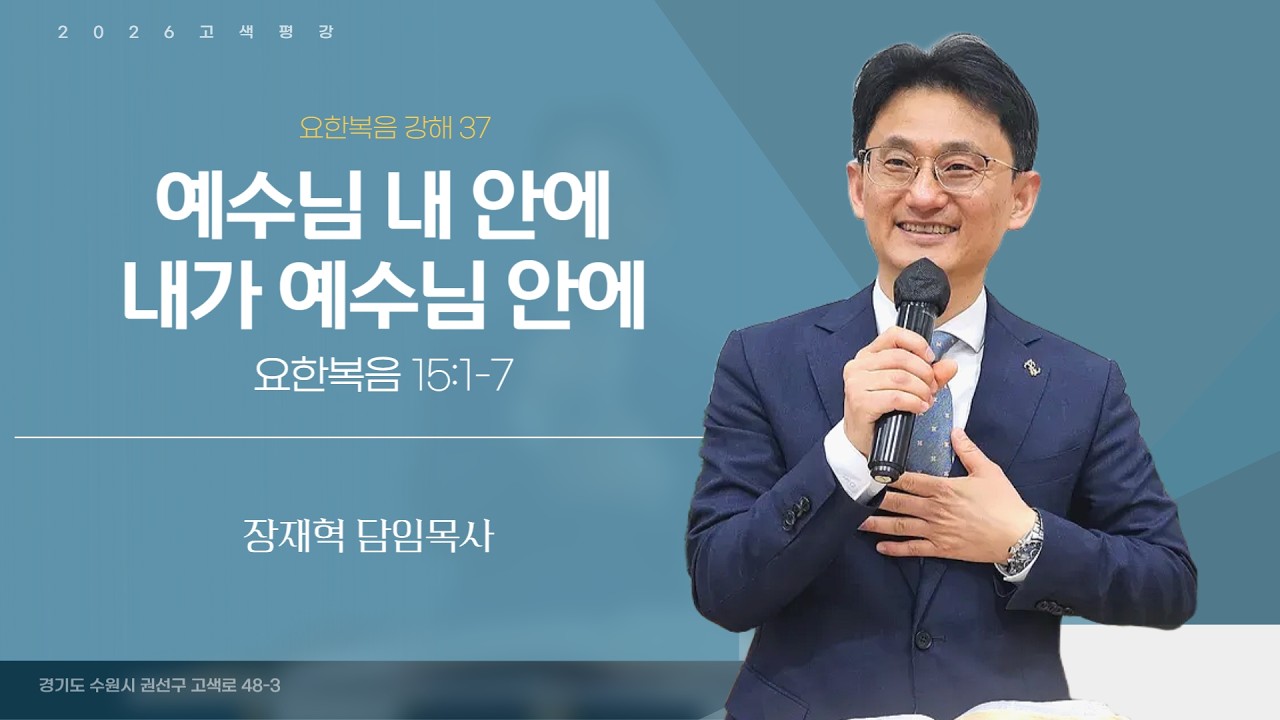 [주일예배] 2026년 3월 1일  l  예수님  내 안에 내가 예수님 안에 (요한복음 15:1-7)  l  장재혁 담임목사