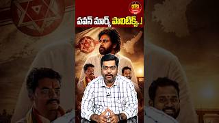 పవన్ మార్క్ పాలిటిక్స్..!🔥#deputycmpawankalyan #janasena #aravasridhar #chirribalaraju #appolitics