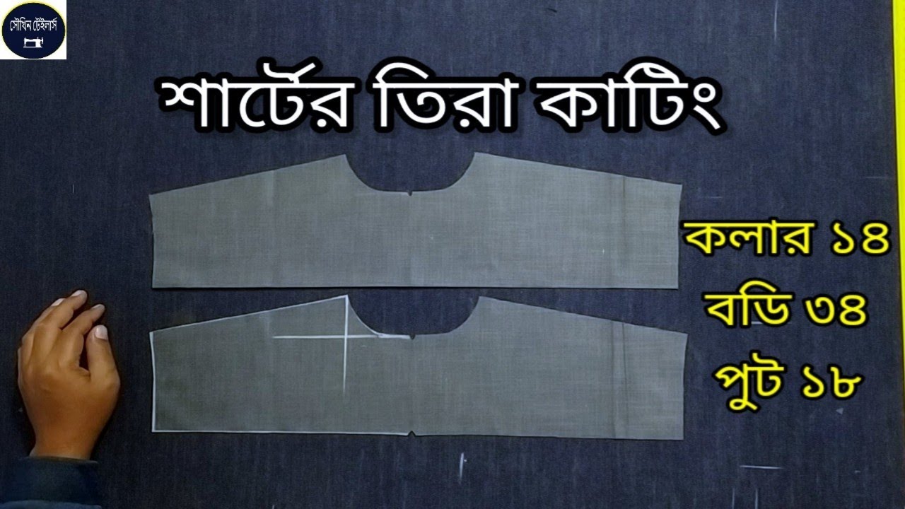 শার্টের তিরা কাটিং || shirt teera cutting || তিরা কাটিং || সূত্রসহ শার্ট এর তিরা কাটিং