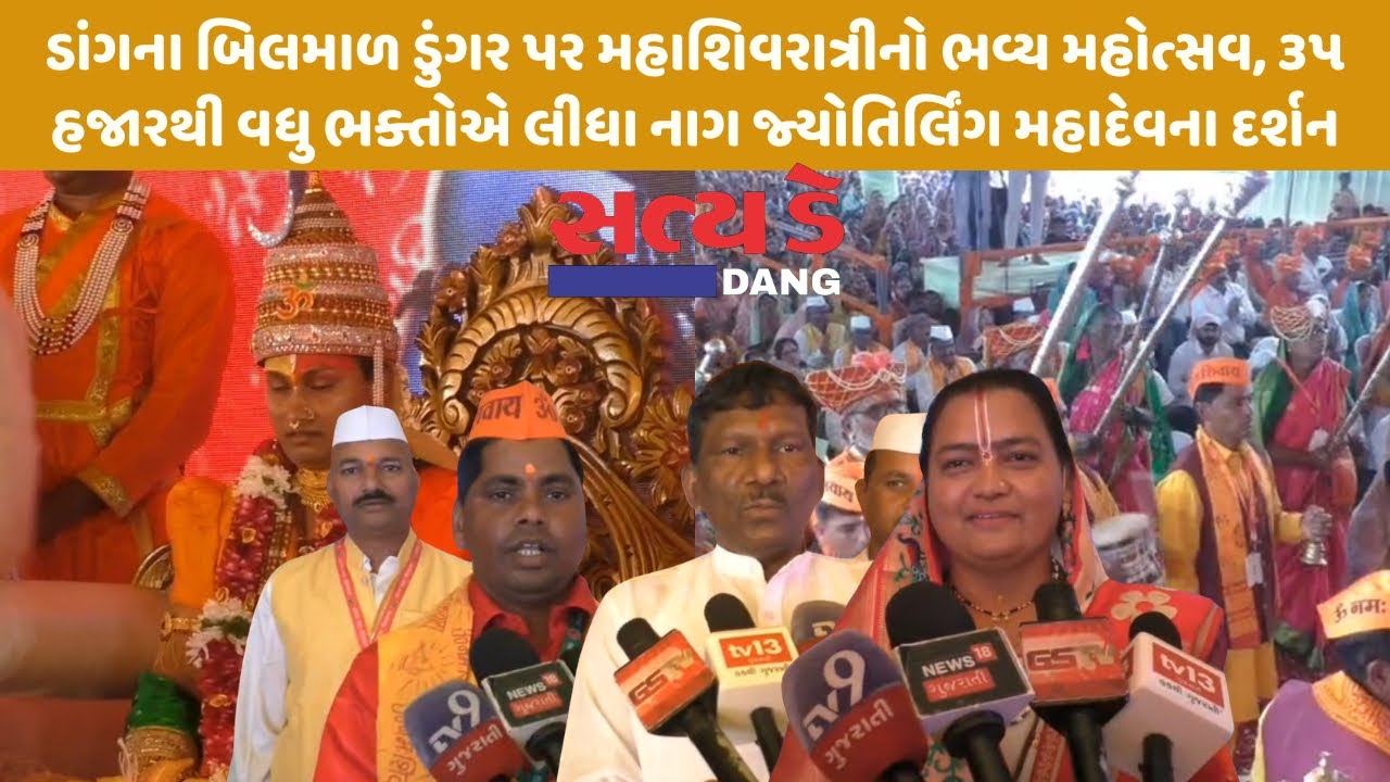 ડાંગના બિલમાળ ડુંગર પર મહાશિવરાત્રીનો મહોત્સવ, ૩૫ હજારથી વધુ ભક્તોએ લીધા મહાદેવના દર્શન