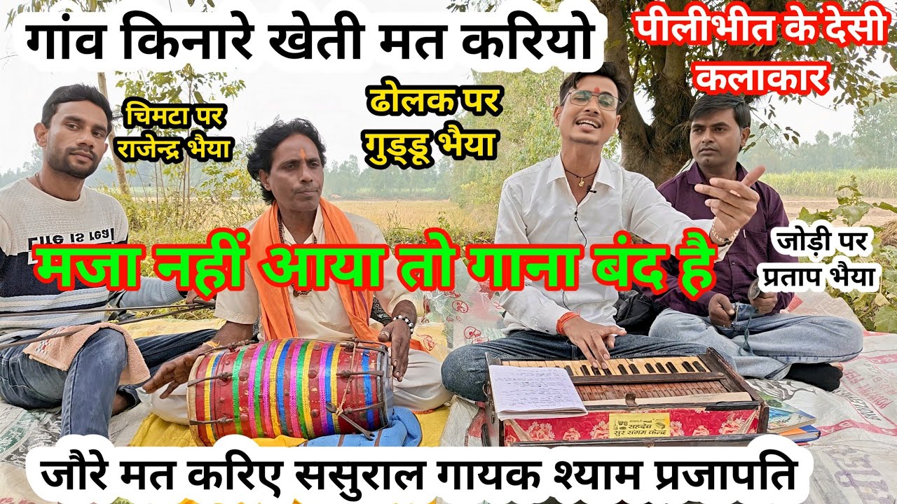 गांव किनारे खेती मत करियो🍀🌾 जौरे मत करियो ससुराल👩👨। पुरानी धुन ढोलक के साथ । गायक श्याम प्रजापति