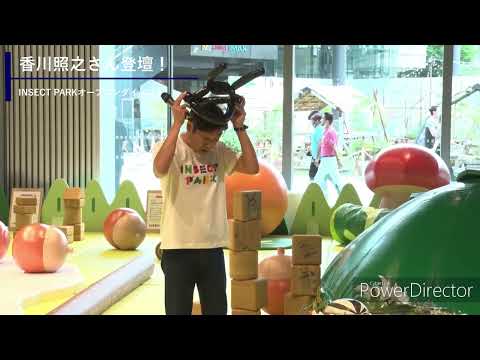 香川照之さん登壇!「INSECT PARK」オープンニングイベント