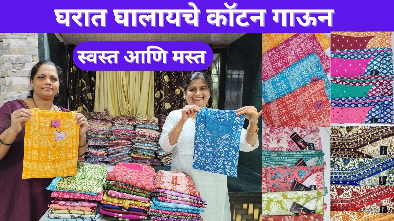 Soham Enterprises घेऊन येत आहे घरात घालायचे स्वस्त मस्त कॉटन गाऊन  #cottongown