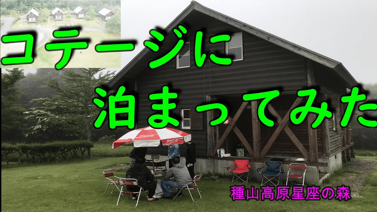 コテージの部屋はどうなの 岩手県奥州市種山高原星座の森のコテージハウスキャンプ Youtube