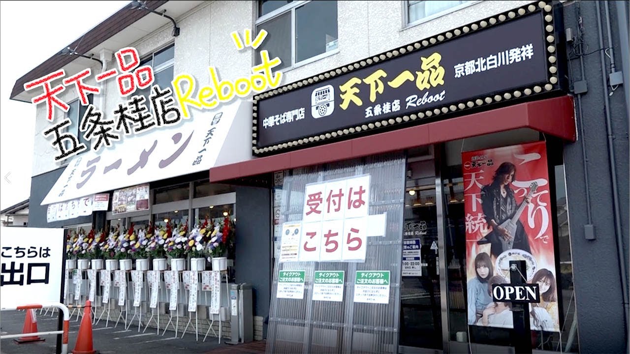 こってりはんが来た 五条桂reboot店篇 天下一品 ラーメン Youtube