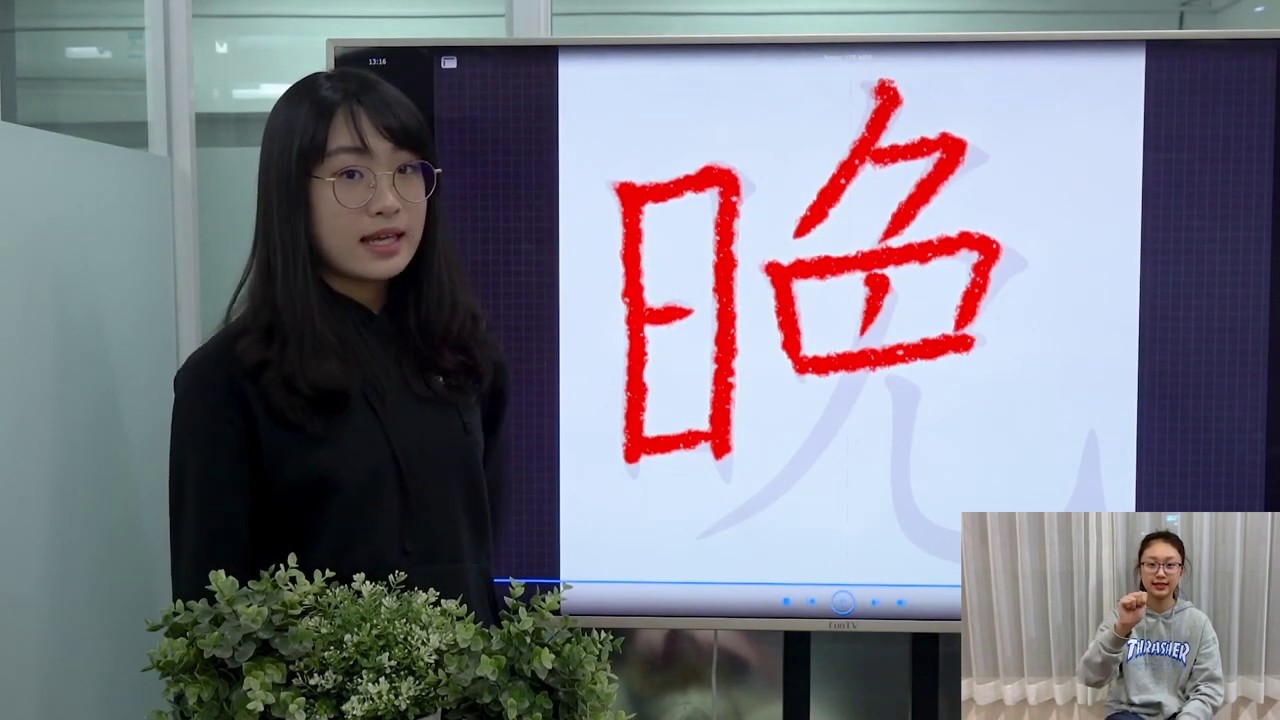 晚 Writing Easy Chinese Writing Course 178 “晚” - YouTube