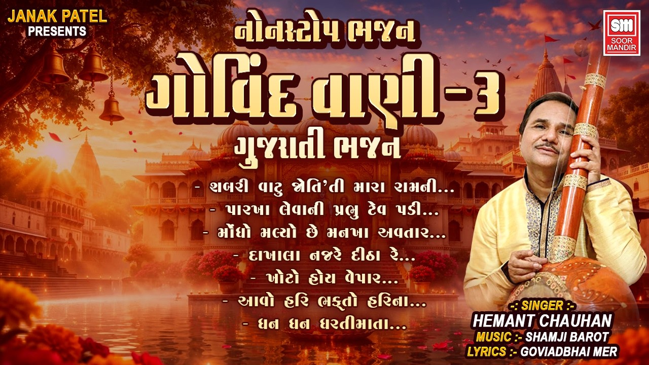 ગોવિંદ વાણી | Govind Vani 3 | Gujarati Bhajan Songs | Hemant Chauhan