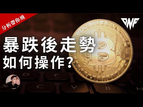 比特幣和以太幣暴跌後走勢！如何操作？等待盤整後的操作機會！[CC字幕]【分析帶你飛】| Nicky帶你飛