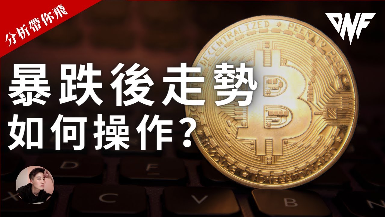 比特幣和以太幣暴跌後走勢！如何操作？等待盤整後的操作機會！[CC字幕]【分析帶你飛】| Nicky帶你飛