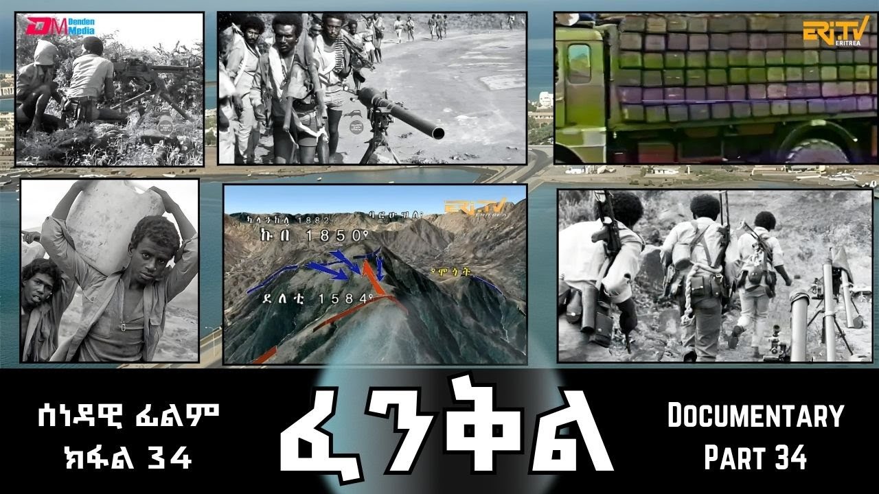 ፈንቅል - ክፋል 34 - ውግእ ኩበ  | Fenkil (Part 34) - ERi-TV Documentary