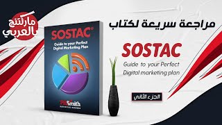 SOSTAC | ملخص ومراجعة كتاب سوستك | الجزء الثاني| ماركتنج بالعربي