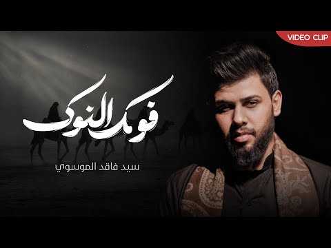 فوك النوك سيد فاقد الموسوي اصدار محرم الحرام  ه