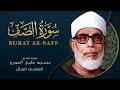 سورة الصف المصحف المرتل الشيخ محمد صديق المنشاوي As Saff Muhammad Saddiq Al Minshawi سورة الصف المصحف المرتل الشيخ محمد صديق المنشاوي As Saff Muhammad Saddiq Al Minshawi