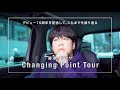 藤澤ノリマサの「Changing Point Tour」〜上京・デビュー編〜