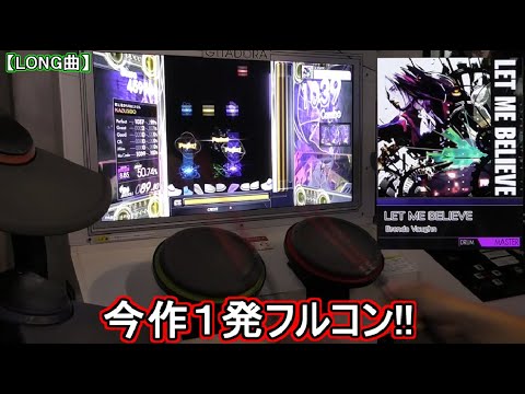 【LONG】LET ME BELIEVE LV,8,85【今作１発FULL COMBO!!】自己ベストグレ３個ですが・・・今回は？！ KAZUSIDO 動画 １２８０