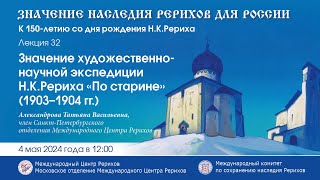 Лекция «Значение художественно-научной экспедиции Н.К.Рериха “По старине” (1903-1904 гг.)»