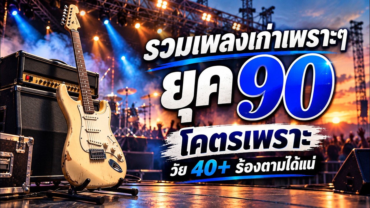 รวมเพลงสตริงยุค 90 โคตรเพราะ 🎶 ฟังยาวไม่มีโฆษณา | วัย 40+ ฟังแล้วน้ำตาซึม ❤️