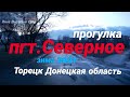 Прогулка по поселку Северное. Торецк Донецкая область сегодня, 2021 год.