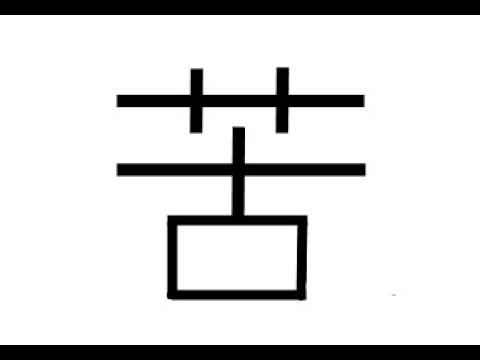 김문선의 한글로 외우는 한자 [6급] 쓸(고)