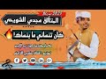 جديد2023 مجدي الشويحي | كان تنسيني ما بنساك | جديد الأغاني السودانية #exclusive