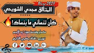 جديد2023 مجدي الشويحي | كان تنسيني ما بنساك | جديد الأغاني السودانية #exclusive