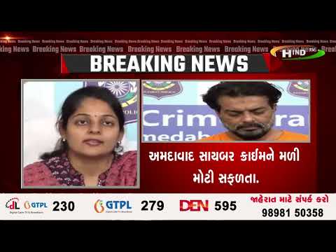 અમદાવાદ સાયબર ક્રાઈમને મળી મોટી સફળતા.