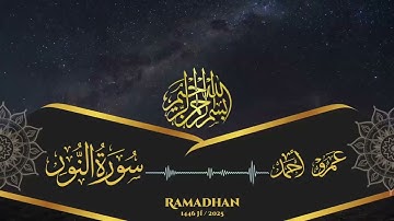 سورة النور كاملة | رمضان 1446هـ - 2025م | عمرو أحمد | Surah-Al-Noor