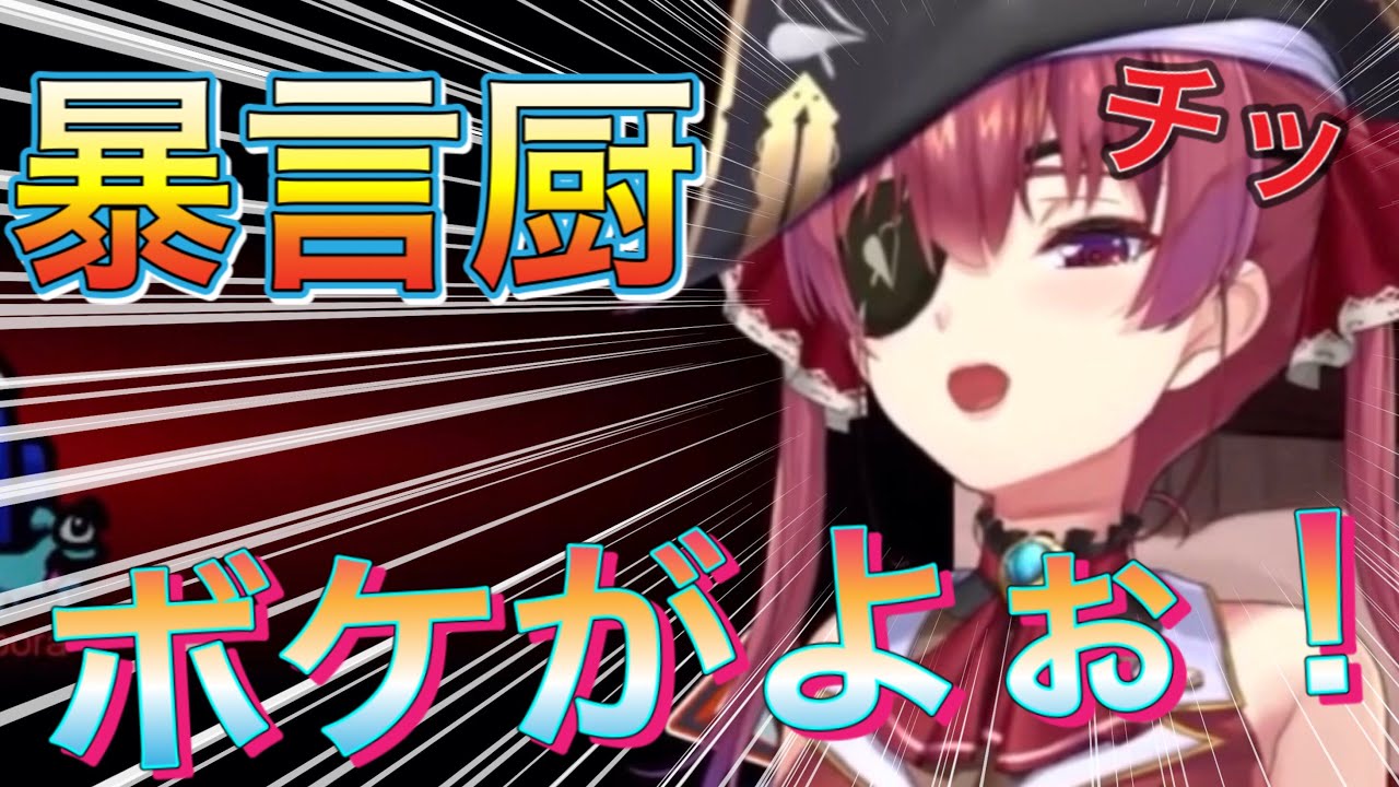 誤って犯人にされ暴言を吐きまくる船長【宝鐘マリン】雑ホロAmongus