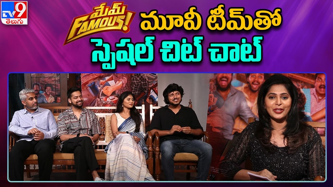 Mem Famous movie team hilarious interview with TV9 | Sumanth Prabhas, Sharath Chandra - TV9