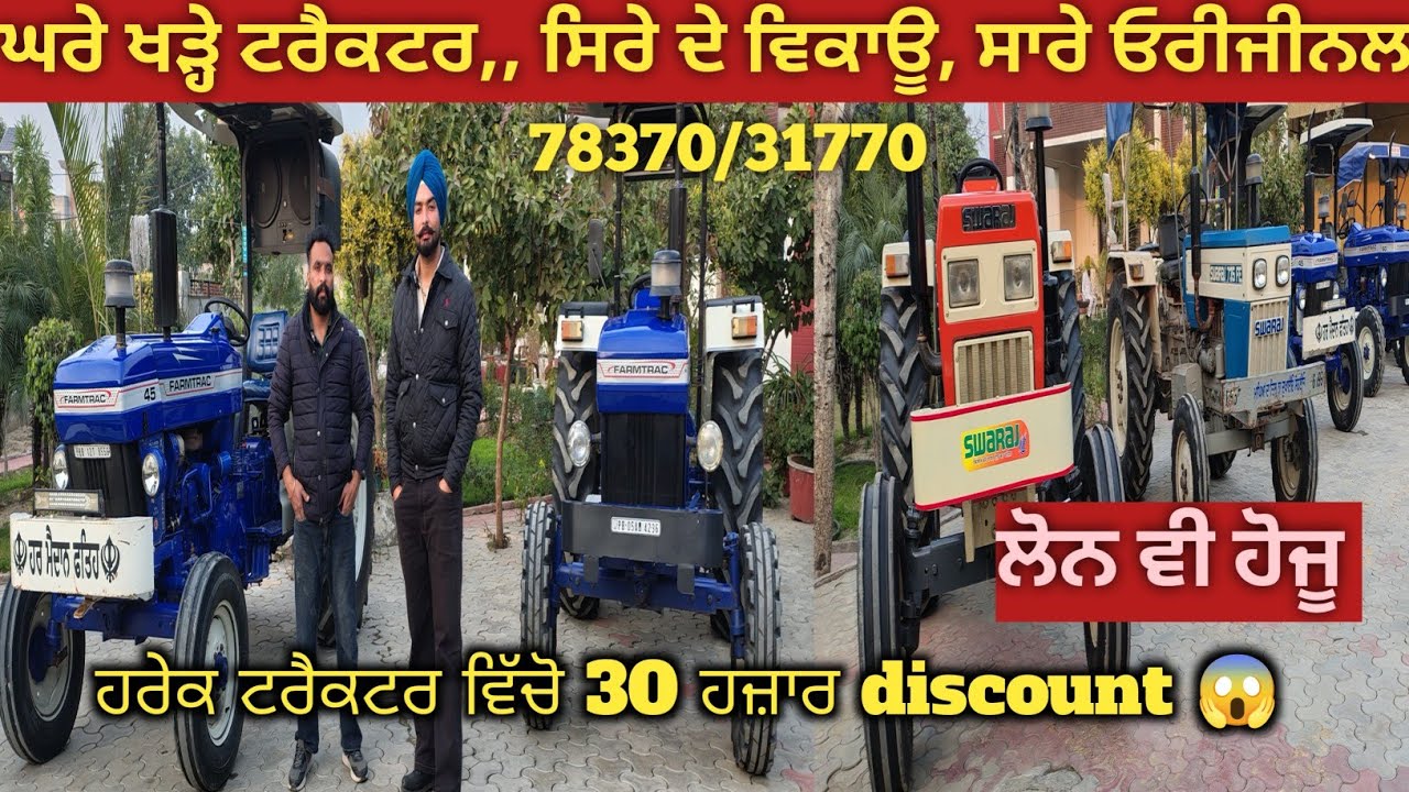 78370/31770,, ਸਿਰੇ ਦੇ ਟਰੈਕਟਰ,, ਹਰੇਕ ਟਰੈਕਟਰ ਵਿੱਚੋ 30 ਹਜ਼ਾਰ ਛੋਟ,, ਹਰੇਕ ਤੇ 350 ਲੱਖ ਤੱਕ ਦਾ ਲੋਨ ਵੀ ਹੋਜੂ 😱