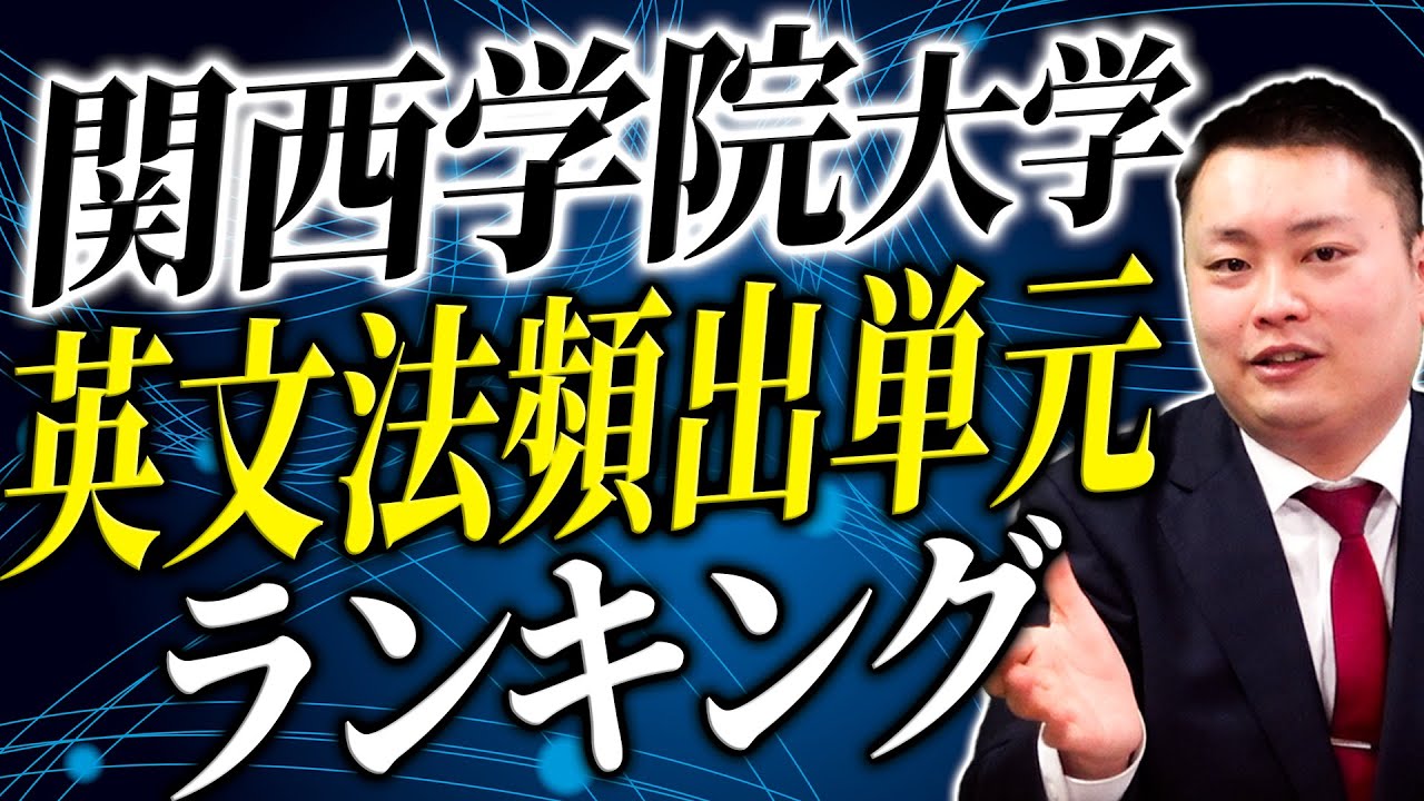 【最新データ】関学 英文法頻出問題ランキング【関西学院大学】