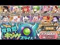 【モンスター娘TD】双角型キングスライム メガMAXをデバフで無力化しよう!!!【モン娘TD】