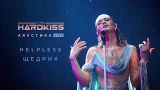 THE HARDKISS - Helpless/Щедрик (Акустика Live) chords