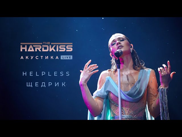 The Hardkiss - Helpless-Щедрик