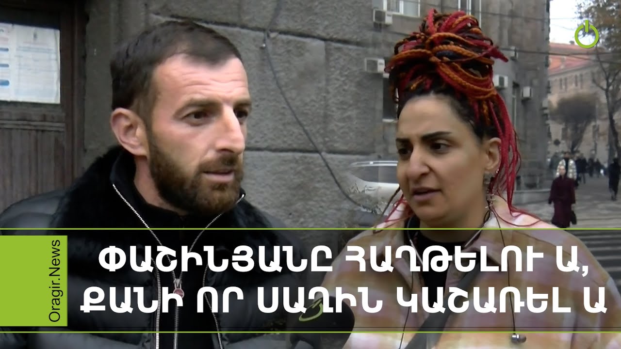 Ժողովուրդը կանգնած ա իմ ախպոր կողքը. Քոչարյանը չի կարա Փաշինյանին հաղթի. հարցում