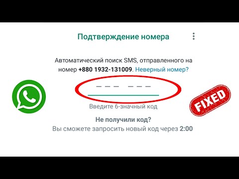 Как исправить проблему с проверочным кодом WhatsApp, которая не приходит (2023)
