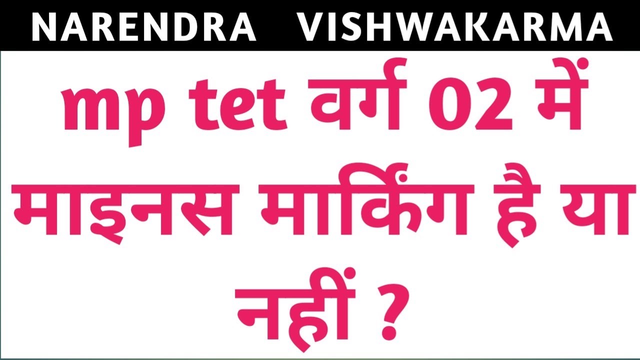 mp-tet-varg-02-mein-minus-marking-hai-ya-nahin-mp-tet-varg-2-mein