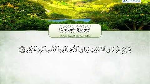 #سورة_الجمعة كاملة -محمد عبد الرؤوف السوهاجي