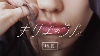 映画『キリエのうた』特報【10月13日（金）公開】