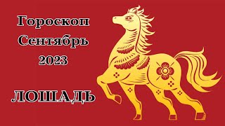 ЛОШАДЬ КИТАЙСКИЙ ГОРОСКОП на СЕНТЯБРЬ 2023┃#лошадь #китай #гороскоп #знак #зодиак #прогноз #сентябрь