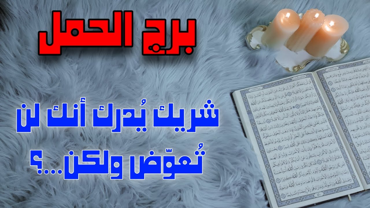 برج الحمل استخارة قرآنية ، صدفة تعادل عمر بأكملهُ ، أمر مؤجل يكتمل بطرفة عين،طلاسم سحر سبب معاناتك