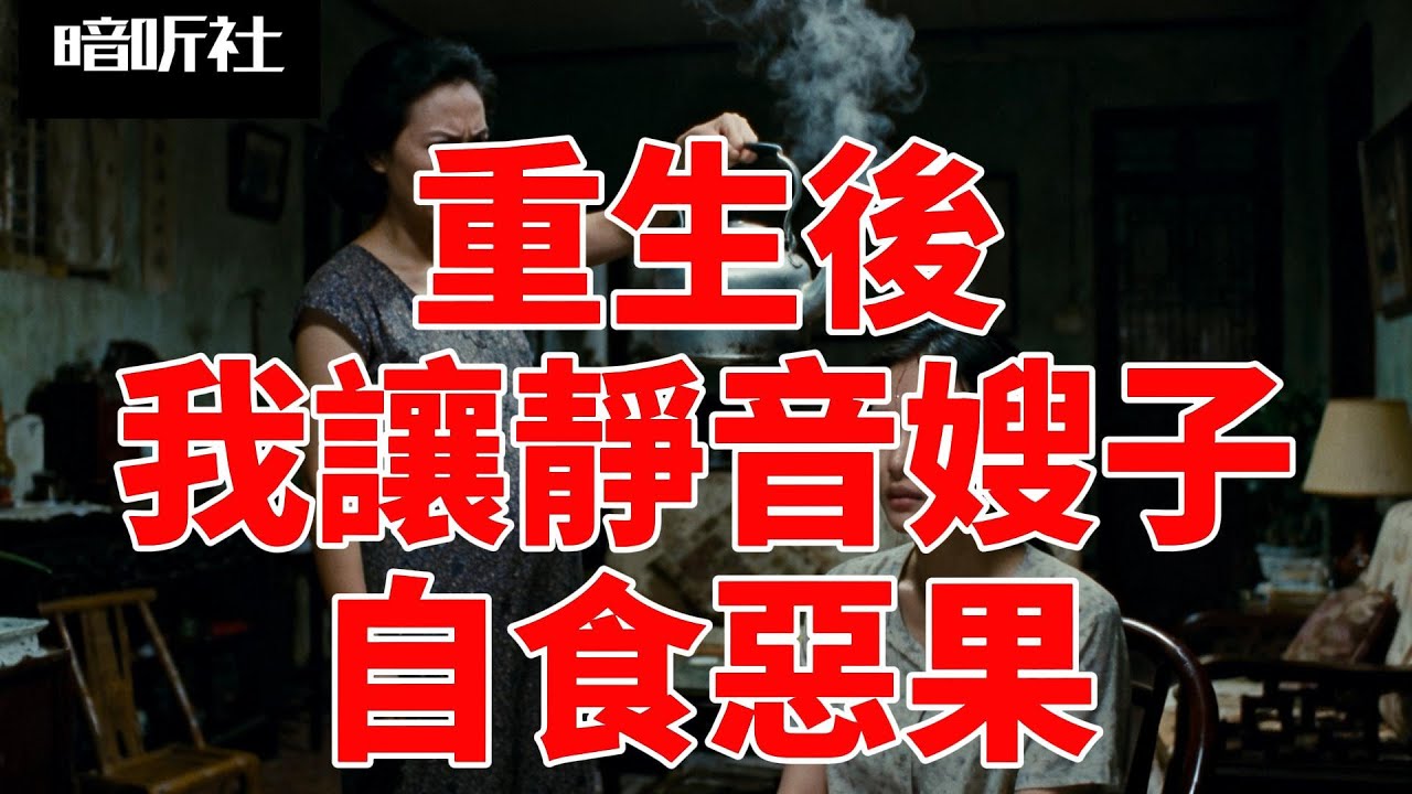 重生復仇：讓心機嫂子自食惡果