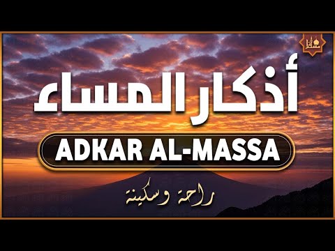 أذكار المساء بصوت جميل وهادئ حصن نفسك وبيتك من الشيطان    