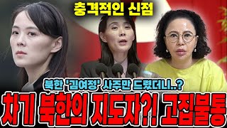 (신점)북한 '김여정' 사주만 드렸더니...? 나오는 충격적 점사 / 고약한 사주들고가서 혼났습니다