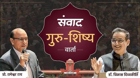 Guru-Disciple Discourse | Prof Rameshwar Rai | Dr Vikas Divyakirti #newvideo #vikassirdrishtiias
