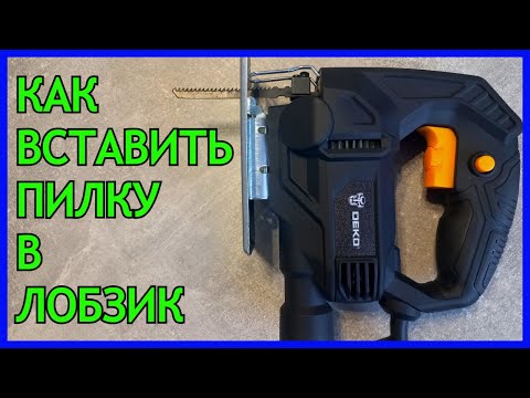 Как Установить Пилку в Лобзик | Видео - Инструкция | Deko - DKJS650