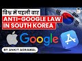 Anti Google Law South Korea's new bill to control big tech commission dominance - UPSC GS Paper 3