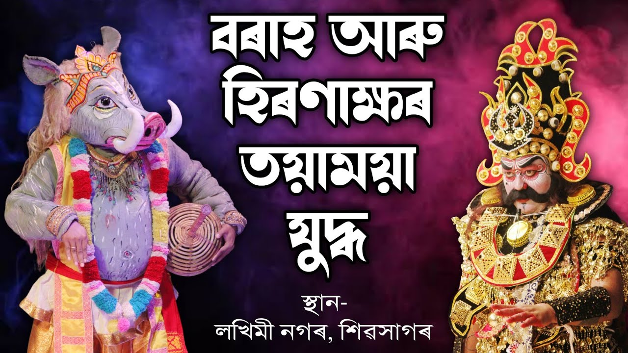বৰাহ আৰু হিৰণাক্ষৰ ভয়ংকৰ যুদ্ধ | Borahor Probekh | Nrishingha Avatar | Vauna | Bhauna | Vaona